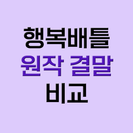  행복배틀 넷플릭스 없음 ott 정보 + 원작 소설, 원작 결말 다른 점
