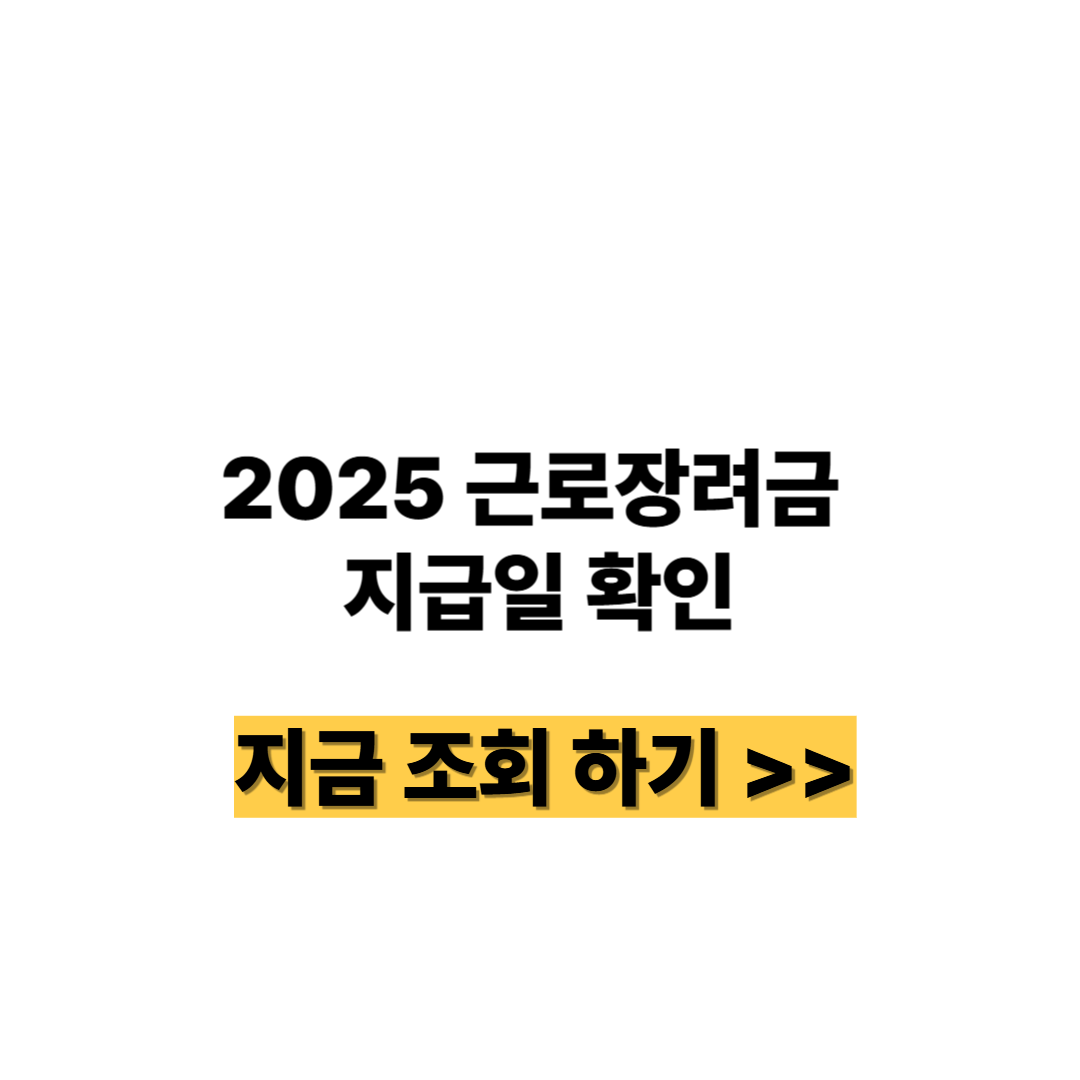 2025 근로장려금 지급일 확인