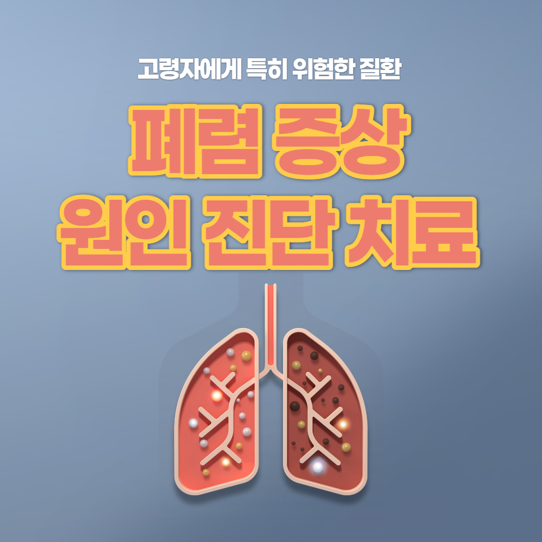  노인 폐렴 초기증상 원인 진단 치료 총정리