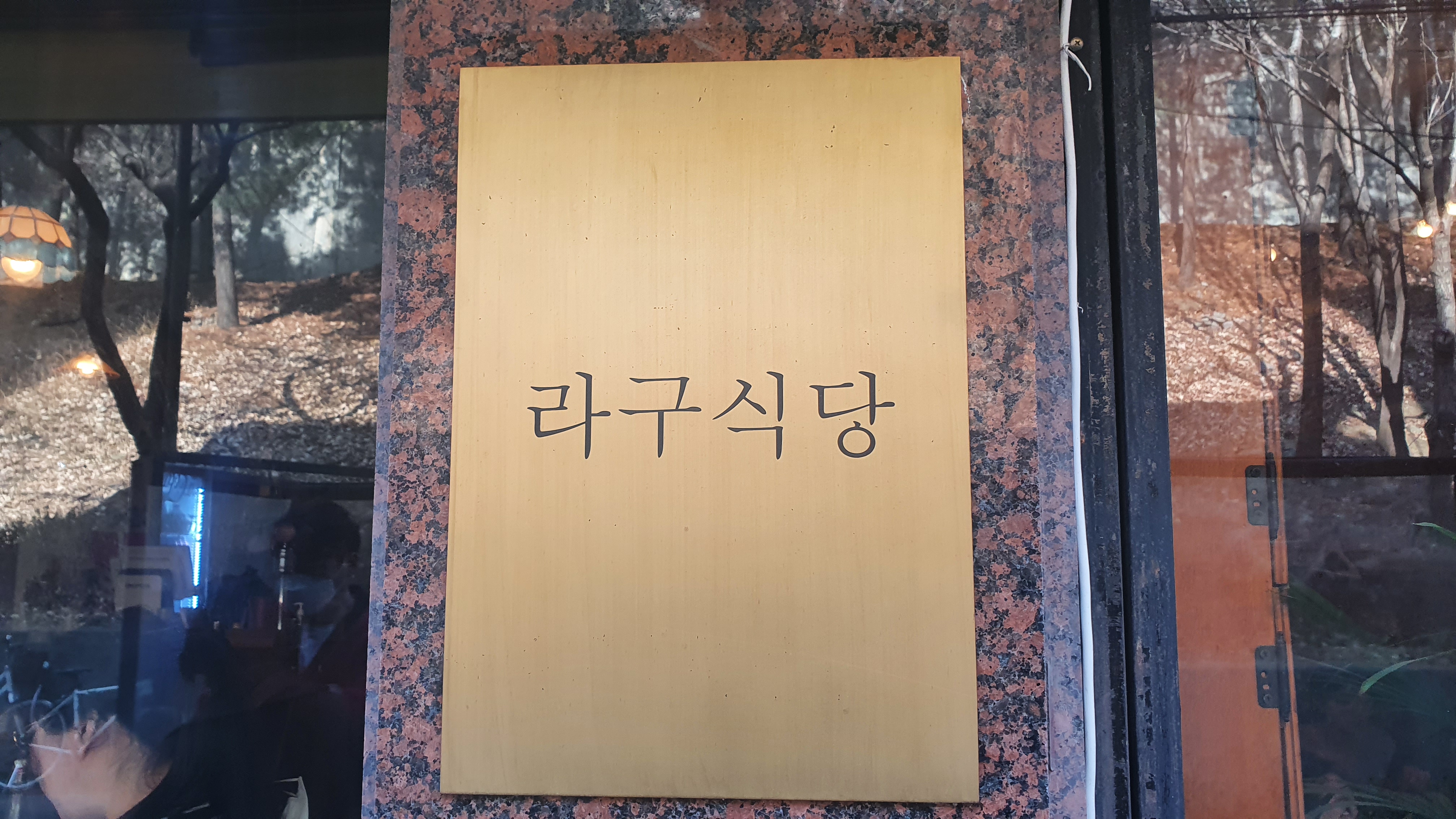 라구식당 간판