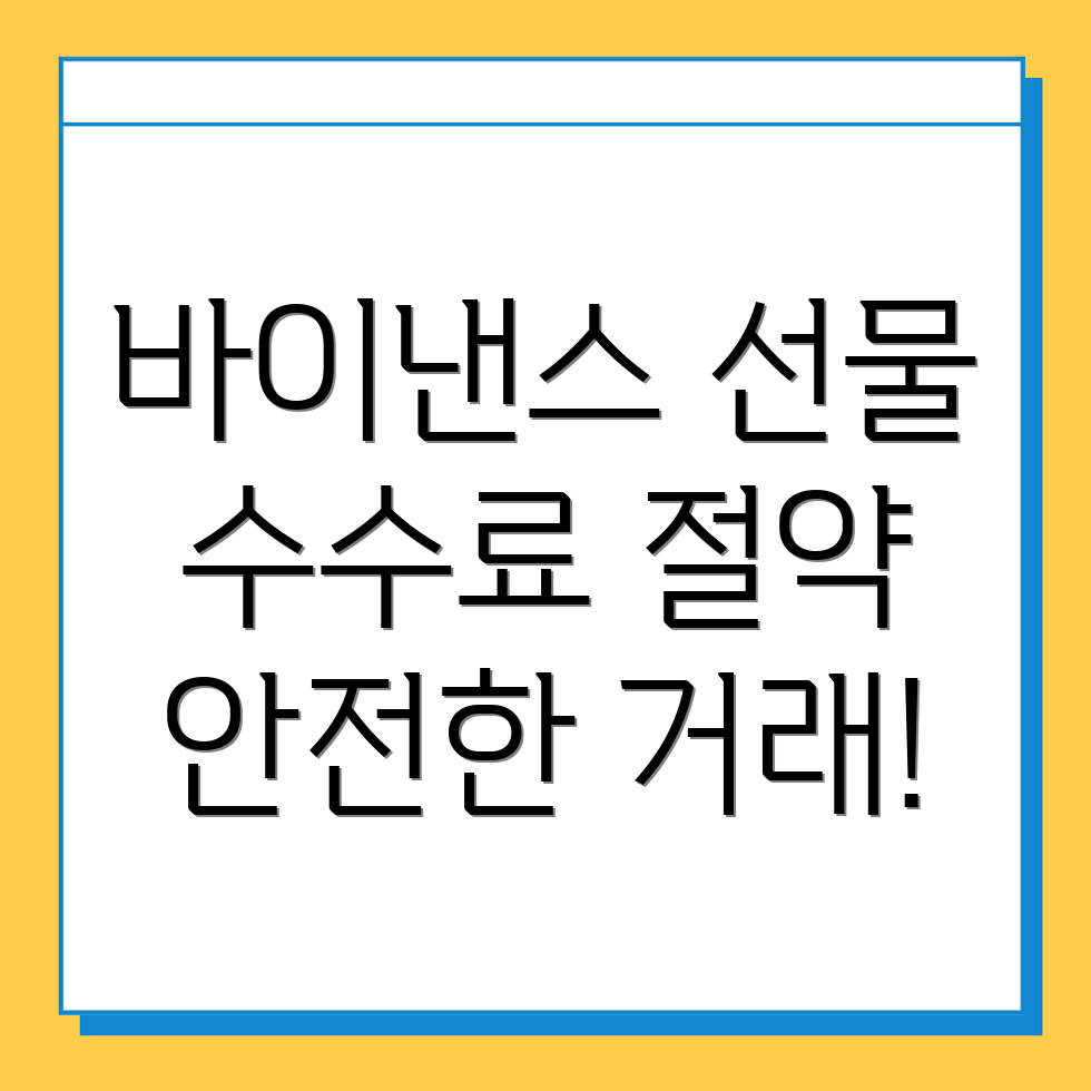 바이낸스 선물 수수료