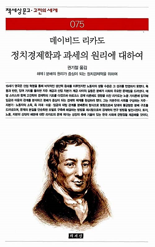 정치경제학과 과세의 원리에 대하여 : 분배의 원리가 중심이 되는 정치경제학을 위하여