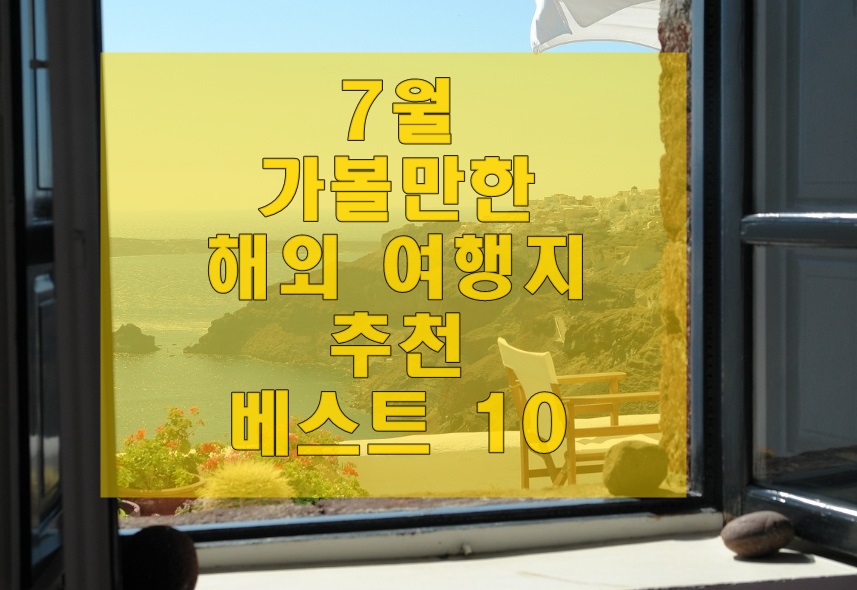  7월 가볼만한 해외 여행지 추천 베스트 10