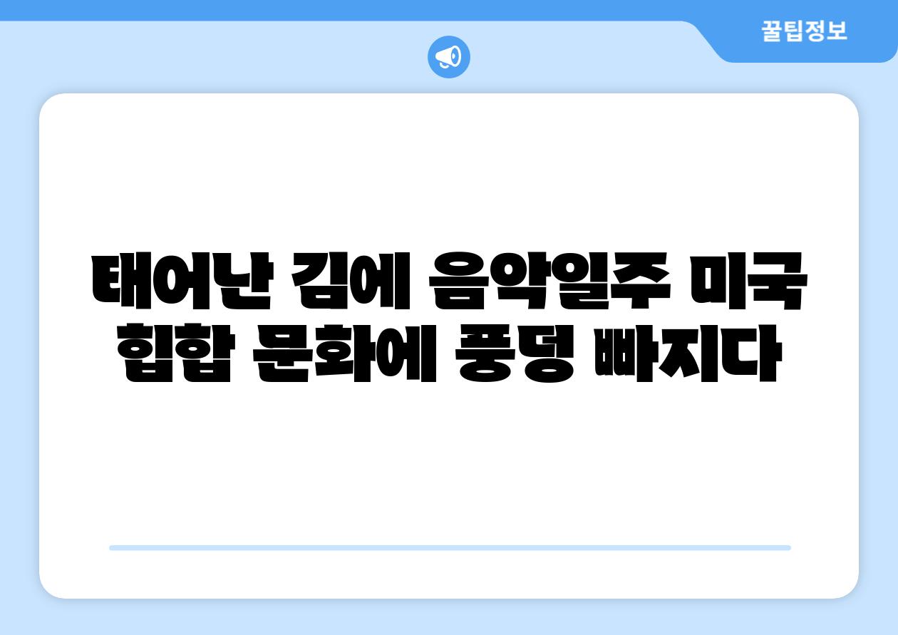 태어난 김에 음악일주 미국 힙합 문화에 풍덩 빠지다