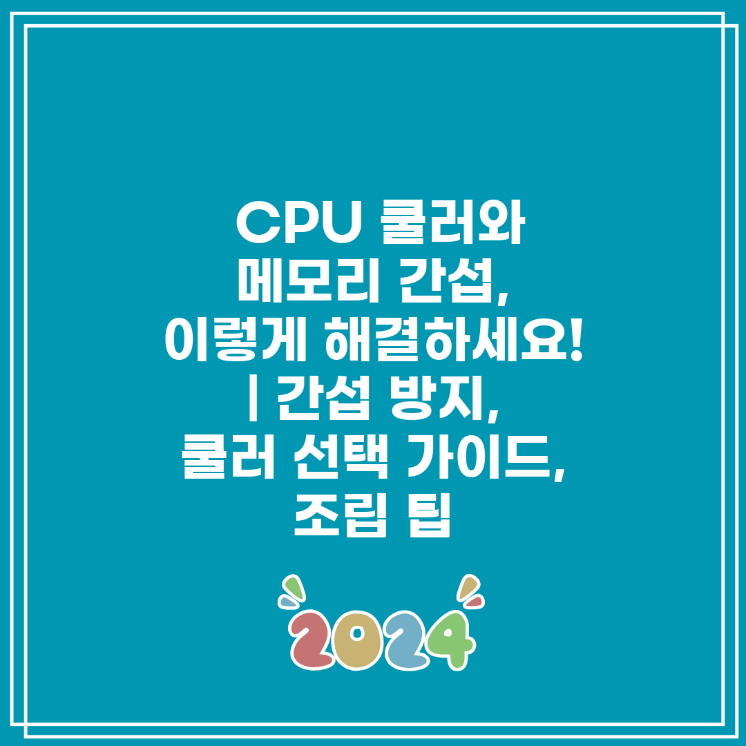  CPU 쿨러와 메모리 간섭, 이렇게 해결하세요!  간