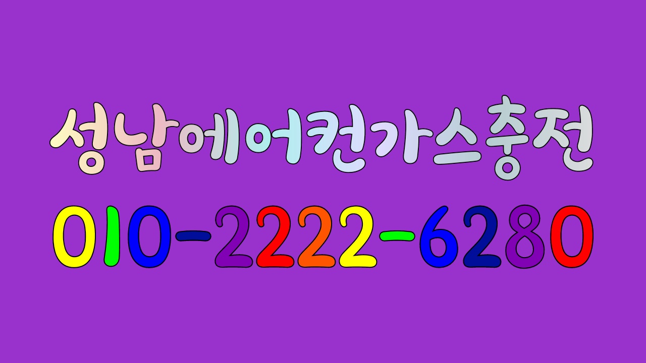  태평동,이매동,수내동,분당동,신흥동, 성남에어컨가스충전하고 열대야 이겨내요.^^
