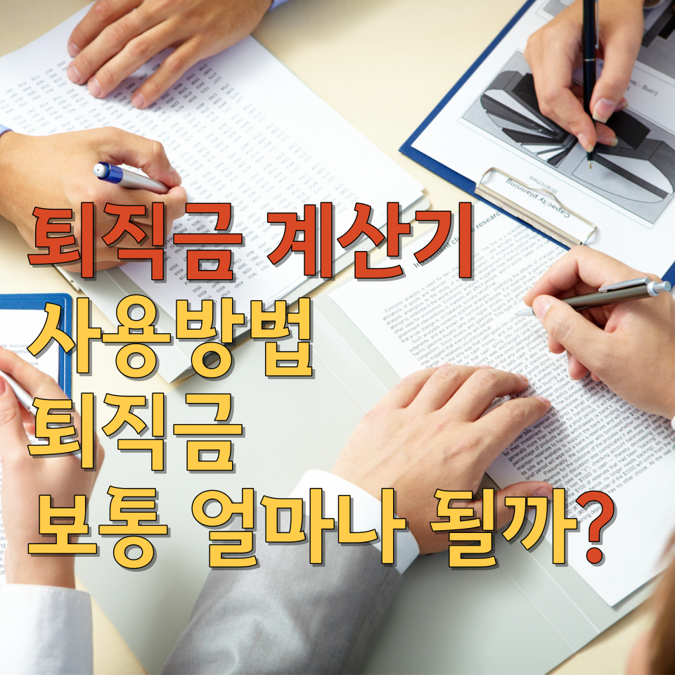  퇴직금 계산기 사용방법 퇴직금 보통 얼마나 될까?