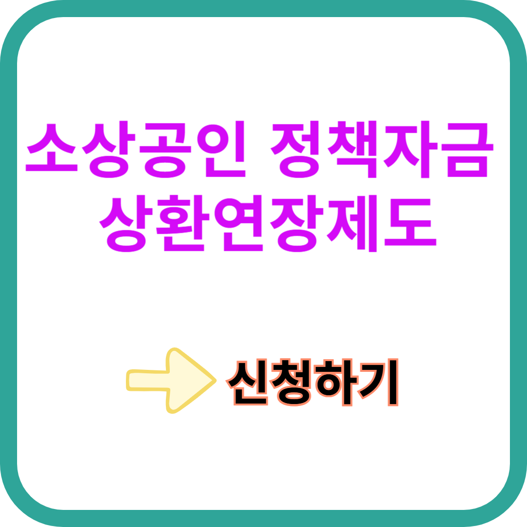 소상공인 정책자금 상환연장제도