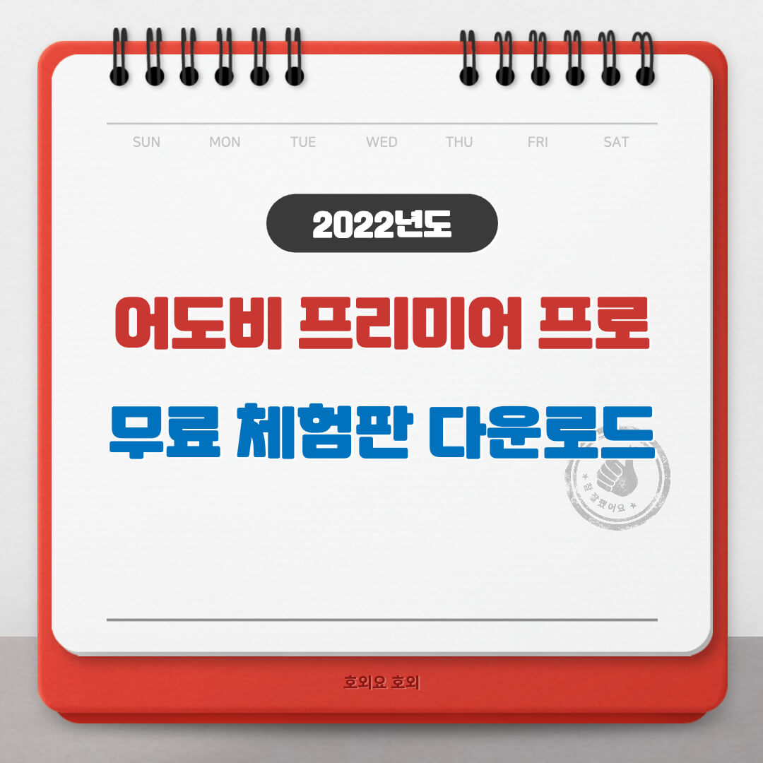  어도비 프리미어 프로 체험판 다운로드 방법(무료)