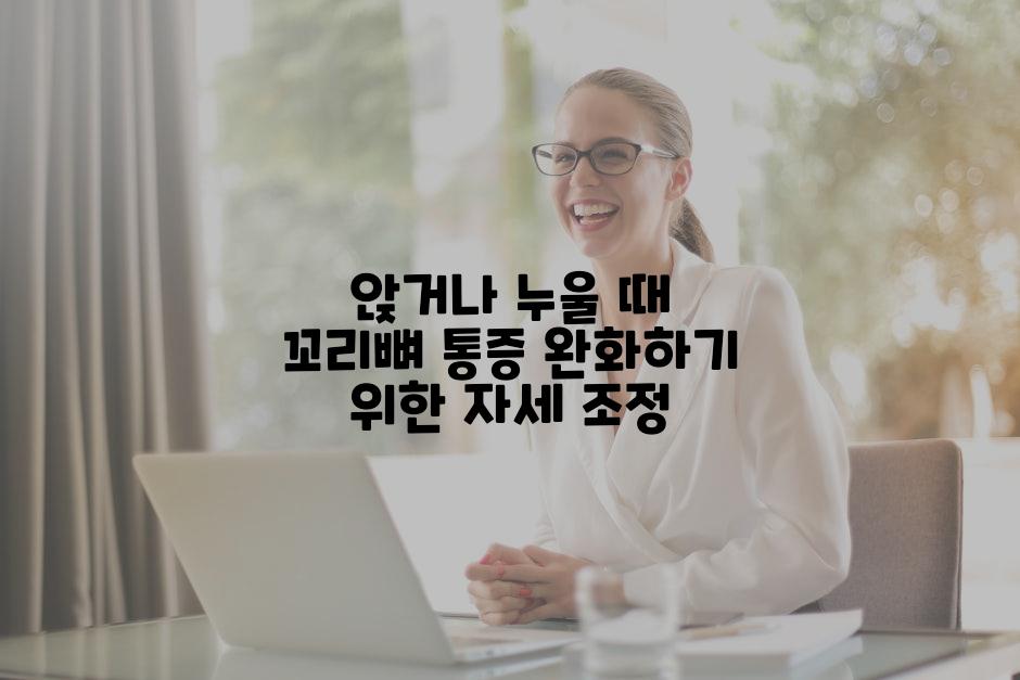 앉거나 누울 때 꼬리뼈 통증 완화하기 위한 자세 조정