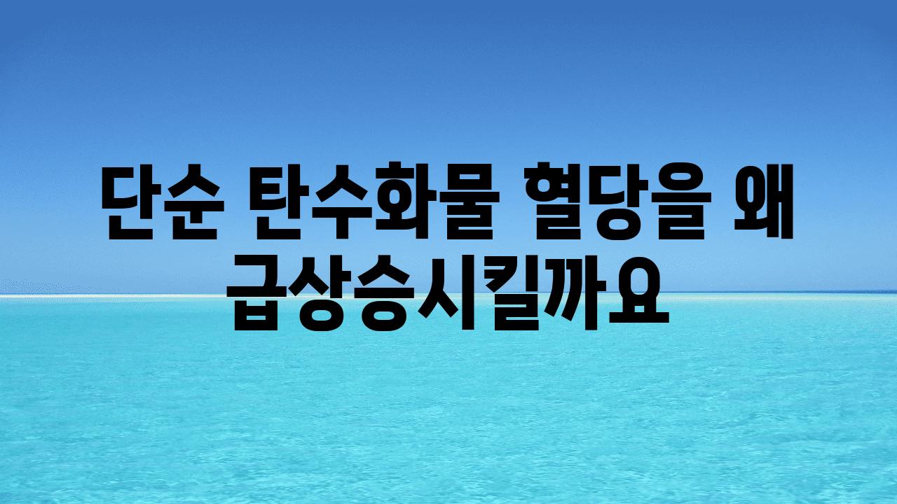 단순 탄수화물 혈당을 왜 급상승시킬까요