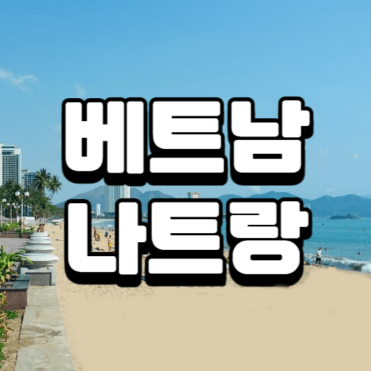 베트남 나트랑