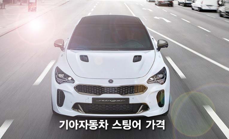  기아자동차 스팅어 가격 장점과 단점