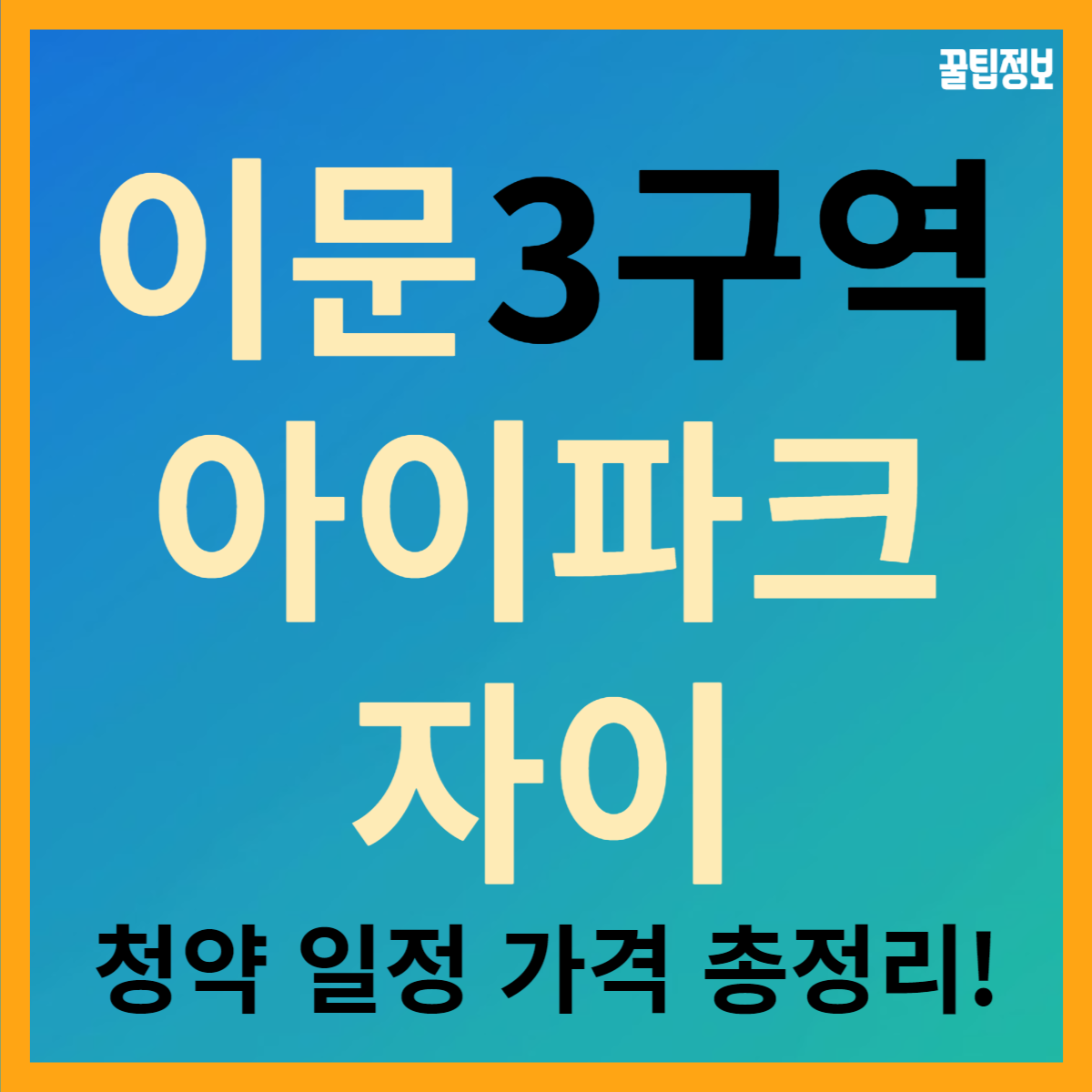 이문 3구역 아이파크 자이 분양 일정 및 가격 청약조건 총정리