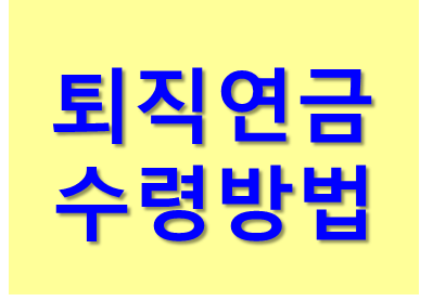  퇴직연금 수령방법 DB형 DC형 IRP