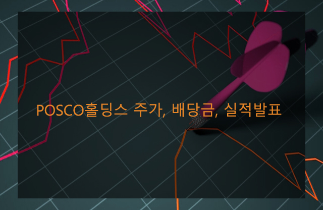 POSCO홀딩스 주가, 배당금, 실적발표