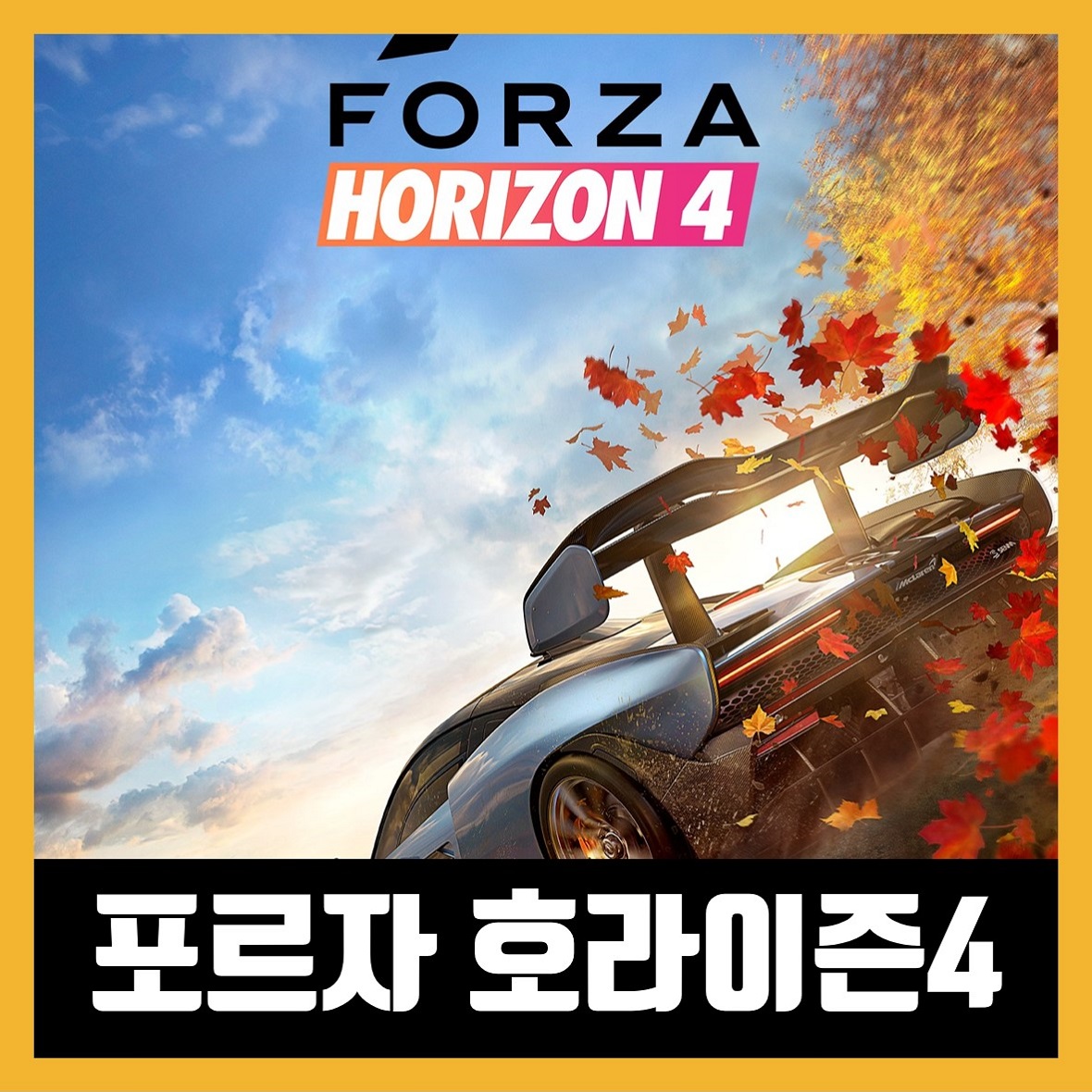  포르자 호라이즌 4 한글 무설치 Forza Horizon 4