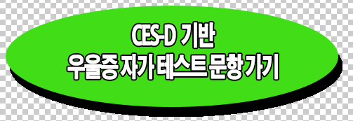 우울증 테스트 바로 가기 링크