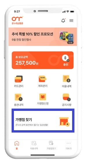 앱에서 온누리상품권 가맹점 찾기
