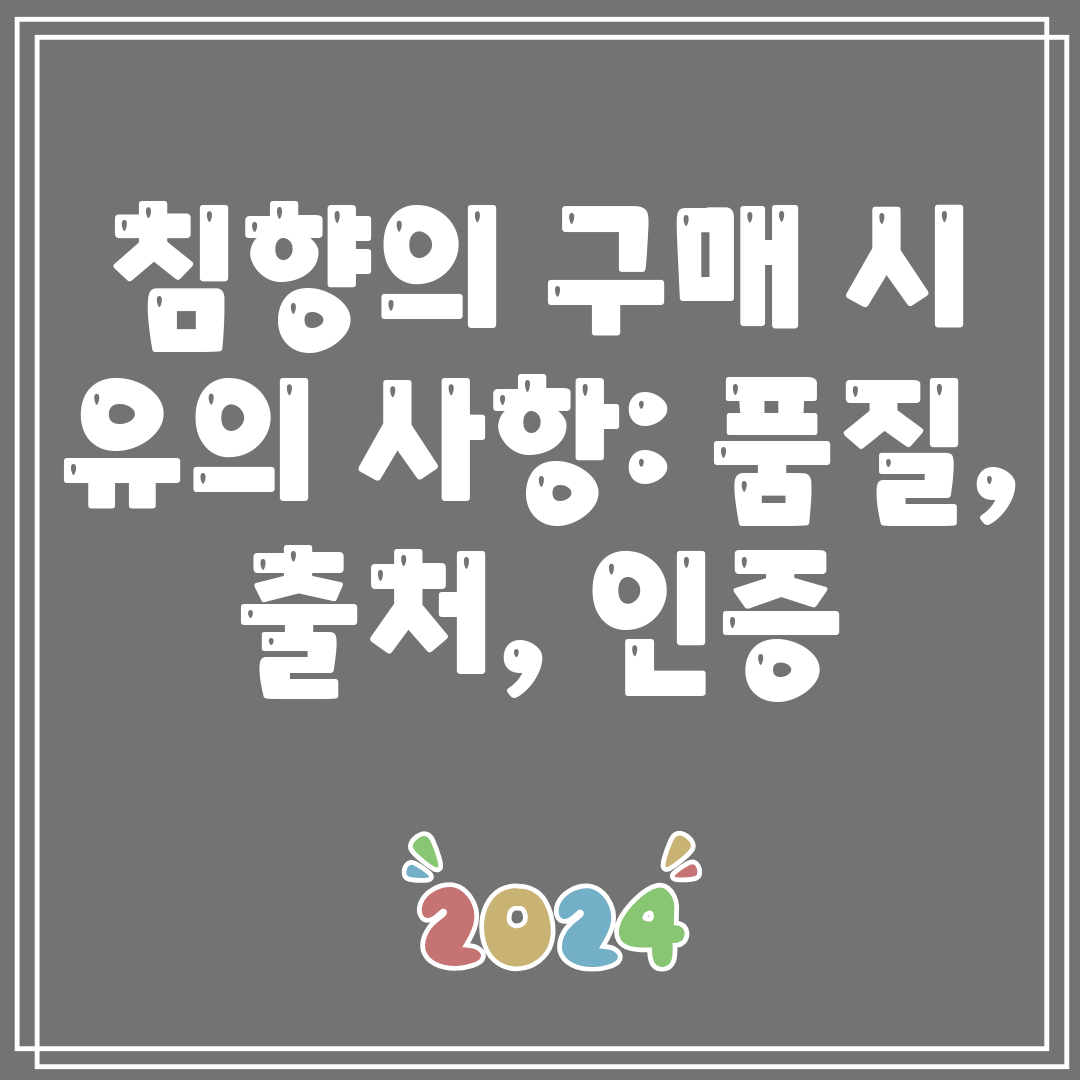 침향의구매시유의사항품질,출처,인증