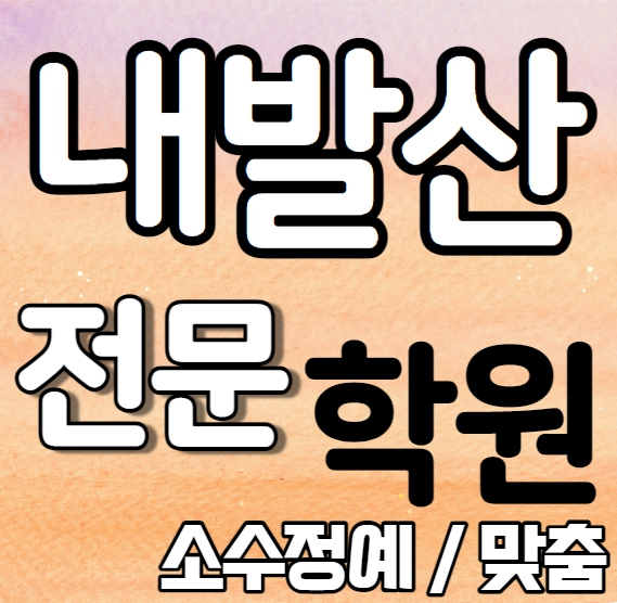  내발산 중등 영어학원 중학생 고등학생 초4 초5 초6 우장산 고등 수학학원 내신 명덕중 덕원중 개인별 영수전문 중학수학 중학영어
