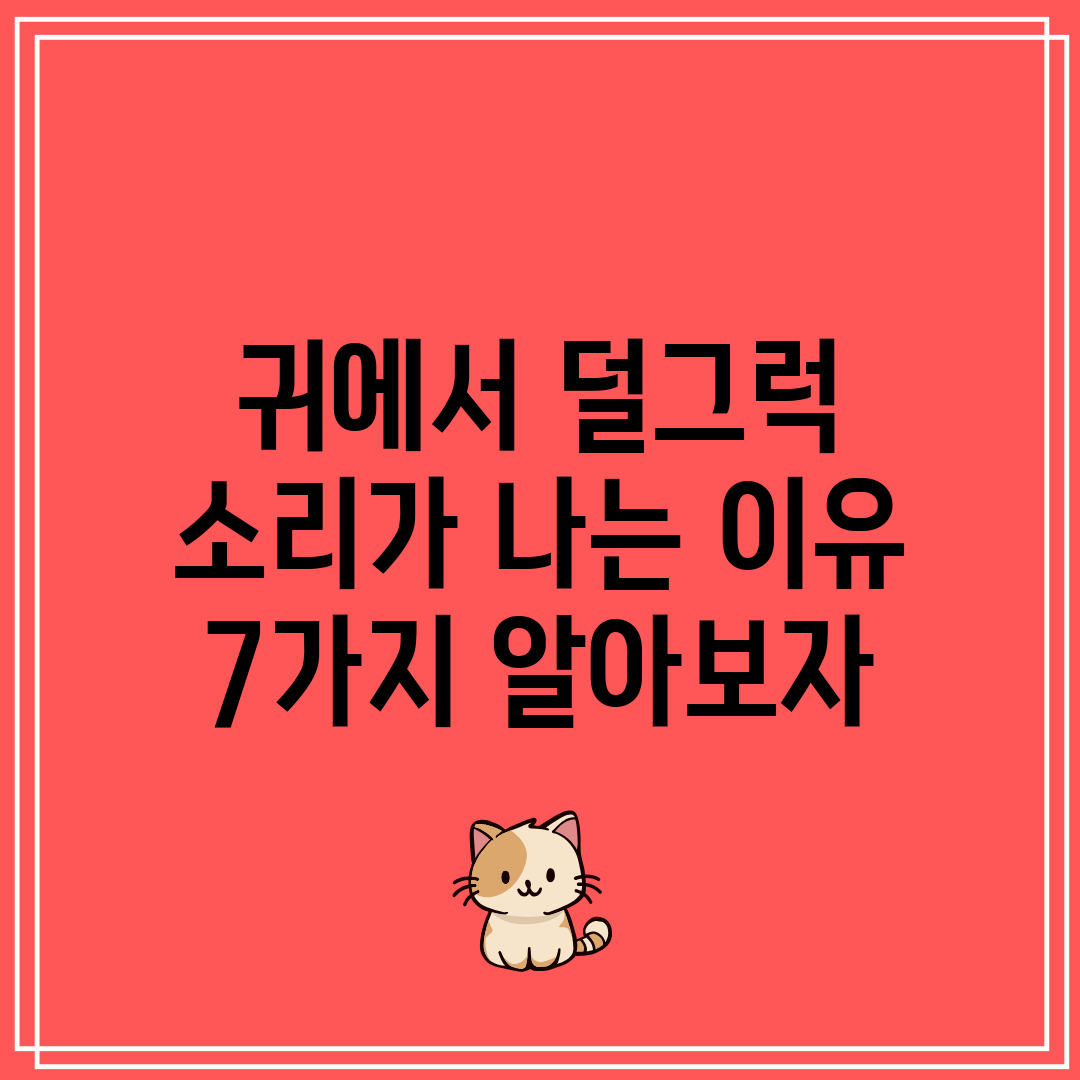 귀에서 덜그럭 소리가 나는 이유 7가지 알아보자