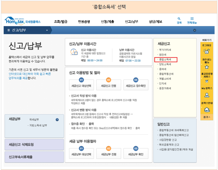 종합소득세 신고/납부 화면