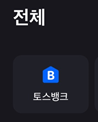  비상금 통장 파킹 통장 추천 토스 뱅크 파킹 통장 만들기