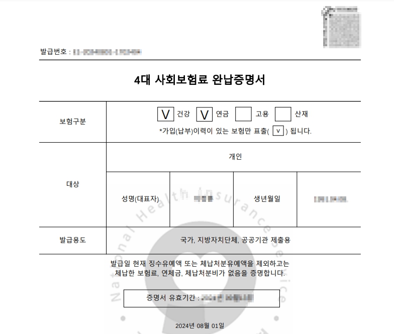 서류를 저장 후 실행해보면 정상적으로 개인 4대 보험 완납증명서를 발급 받은 것을 확인할 수 있습니다.