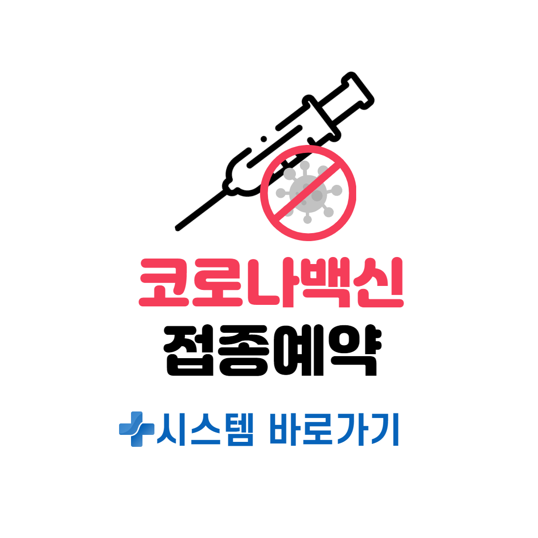  코로나 백신 접종 예약 일정과 주소