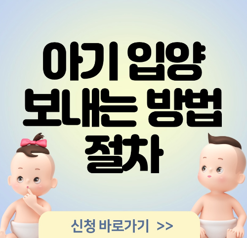  아기 입양 보내는 방법 및 절차 알아보기
