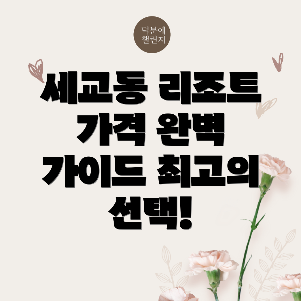 오산시 세교동 리조트