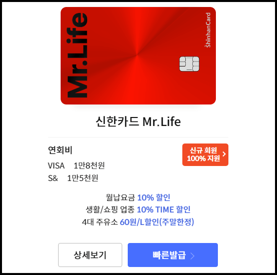 신한카드 Mr. Life