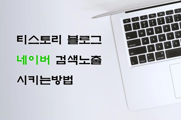  티스토리 블로그 네이버 검색 노출 시키는 방법