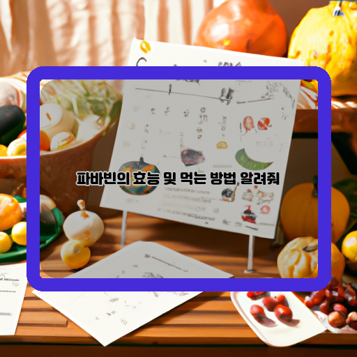  파바빈의 놀라운 효능과 올바른 섭취법 알아보기