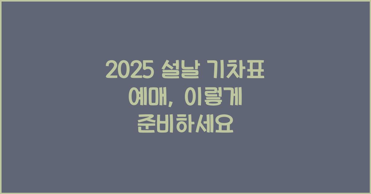 2025 설날 기차표 예매