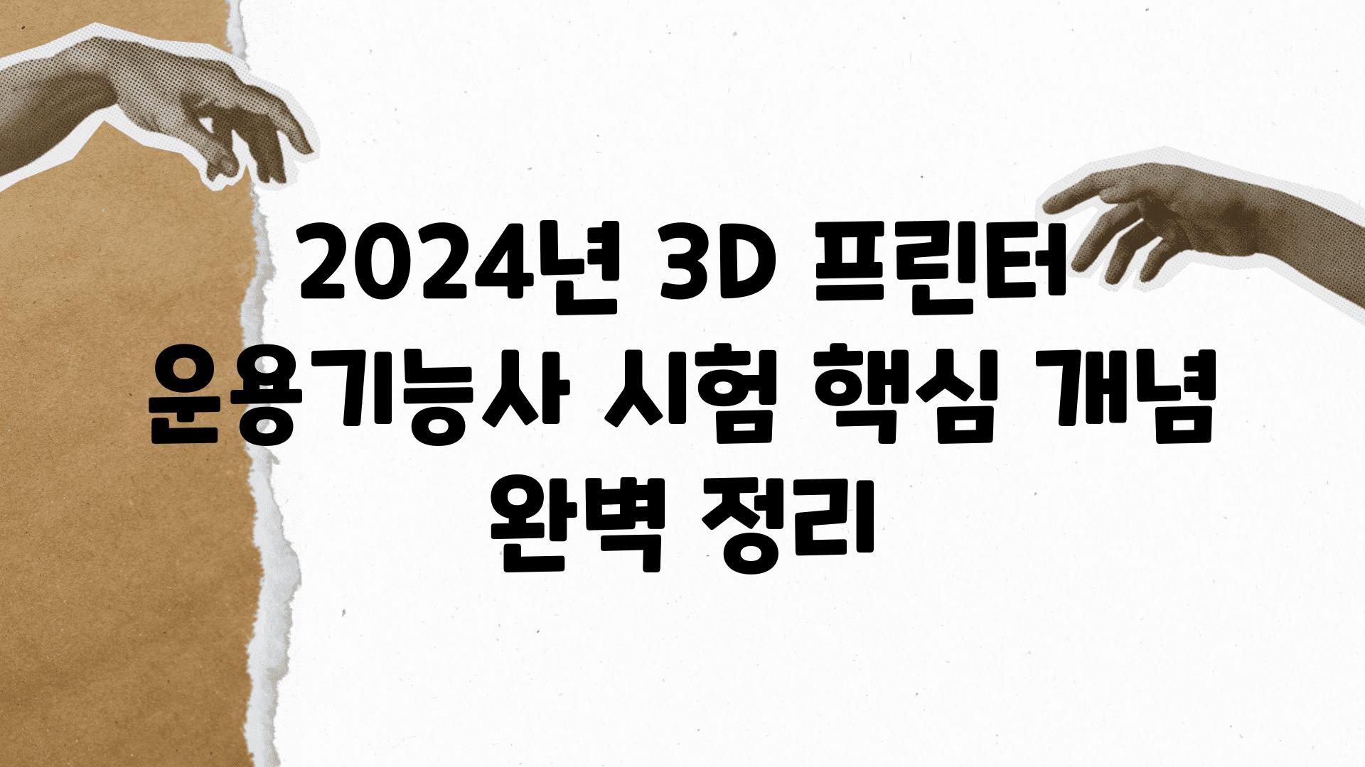 2024년 3D 프린터 운용기능사 시험 핵심 개념 완벽 정리