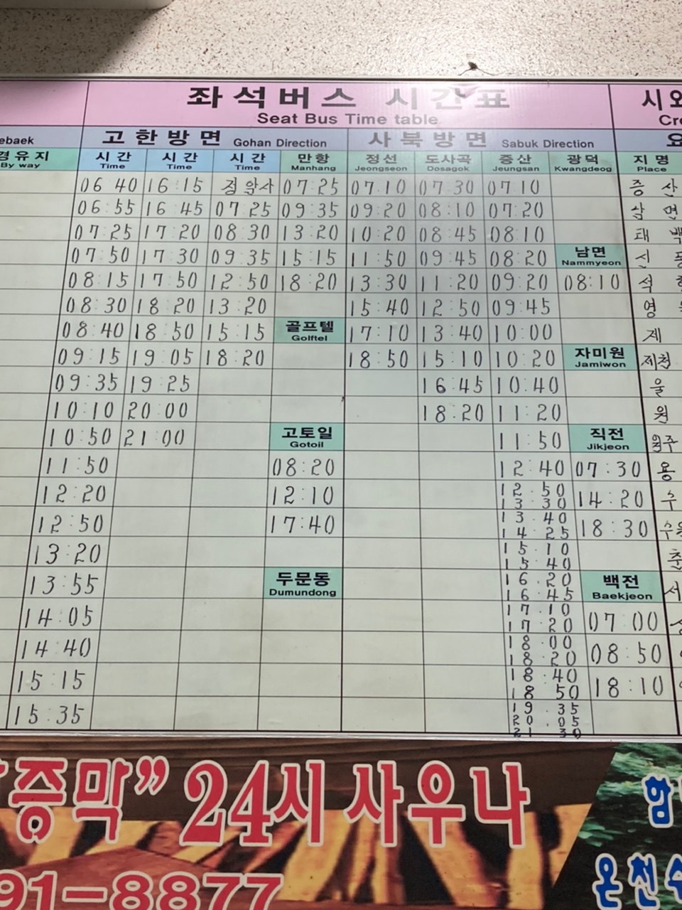 고한사북 공용버스터미널 시간표 고한사북 공용버스터미널 시간표