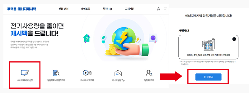 주택용 에너지캐시백 온라인 신청방법