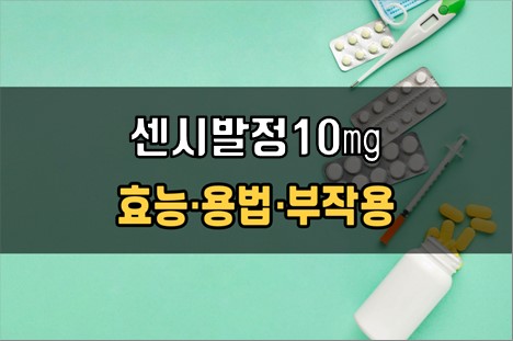  센시발정10mg 복용 전 확인해야 할 3가지! 효능·효과, 복용법, 주의사항(부작용)