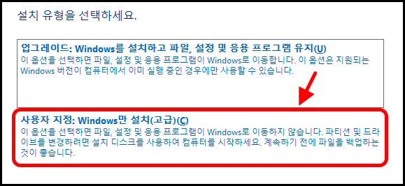 윈도우11 설치 유형에서 아래쪽에 있는 사용자 지정을 선택한 화면