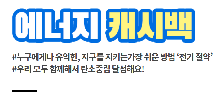 에너지 캐시백 사업_출처: 한국전력 에너지 마켓 플레이스