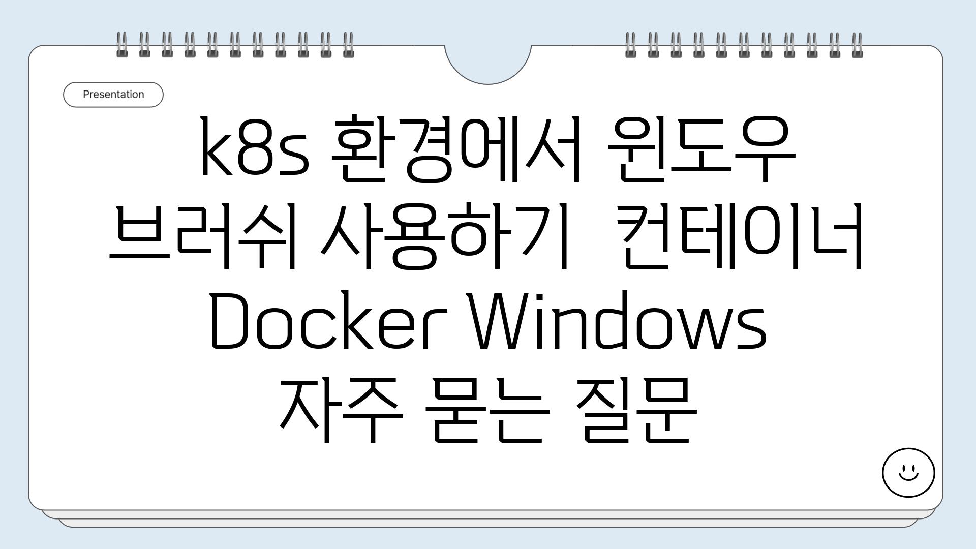 k8s 환경에서 윈도우 브러쉬 사용하기  컨테이너 Docker Windows 자주 묻는 질문