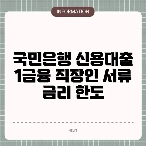 국민은행 신용대출 1금융 직장인 서류 금리 한도