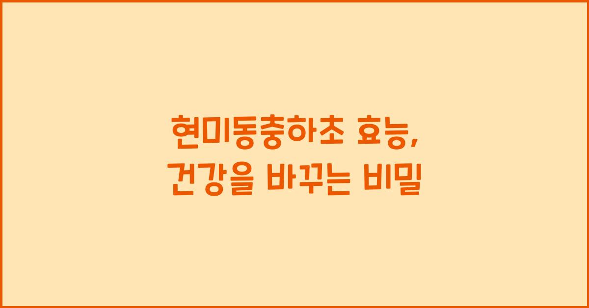 현미동충하초 효능 
