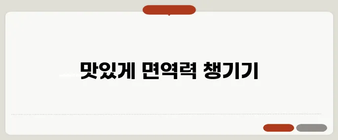 면역력 강화 음식 요리 방법과 추천 재료