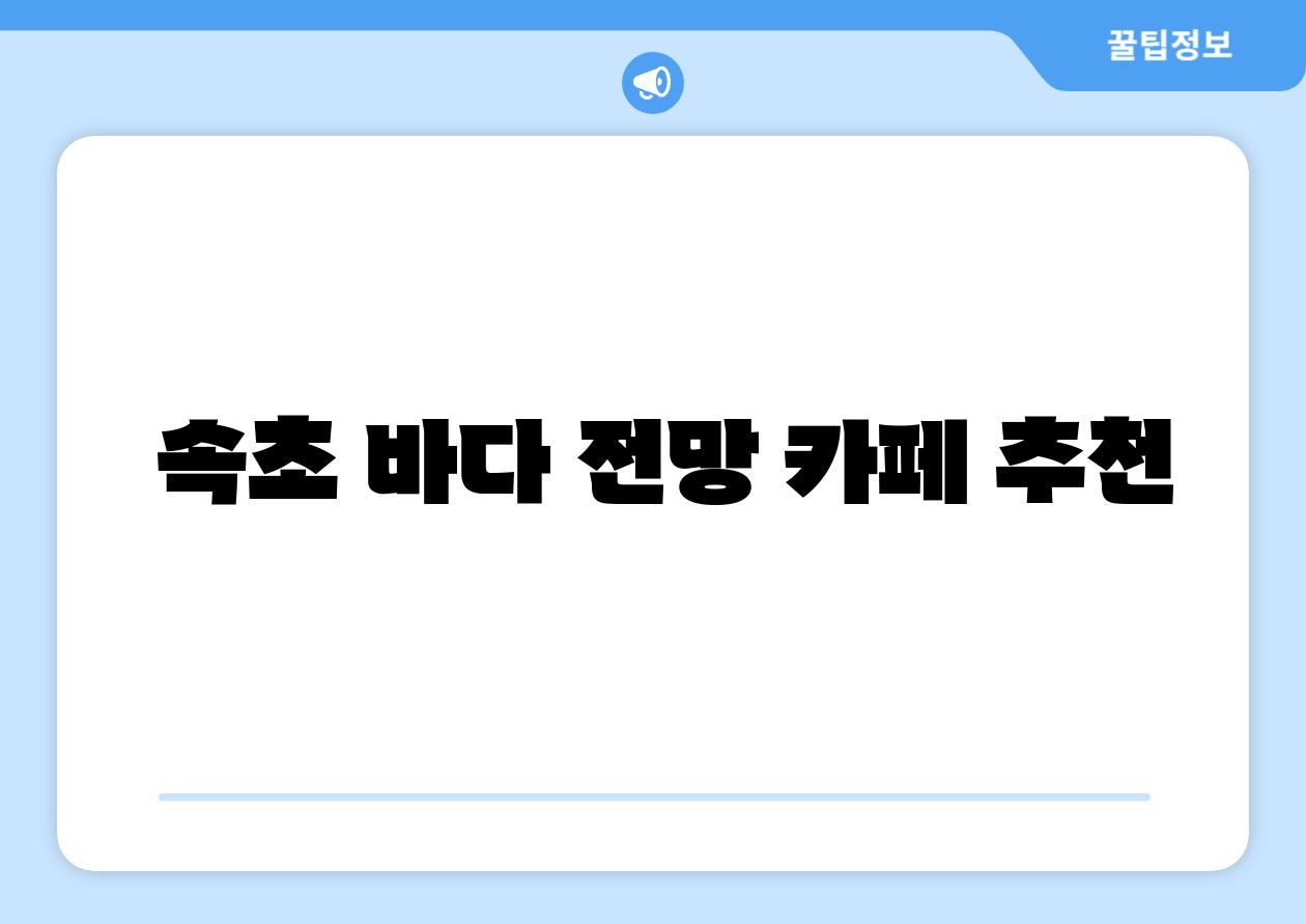 속초 바다 전망 카페 추천