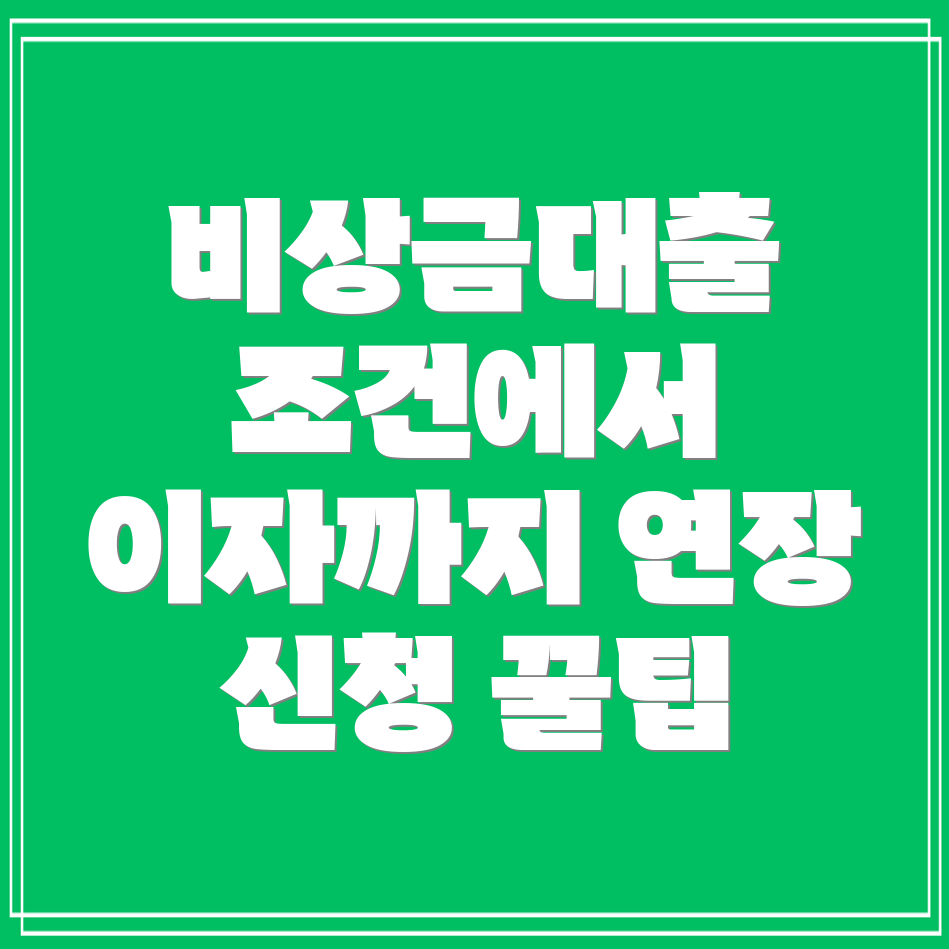 토스뱅크 비상금대출 조건과 이자, 연장 신청 방법 정리