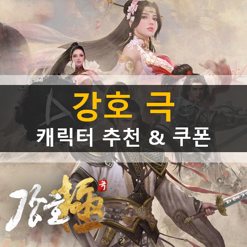  강호 극 트롯 여신 홍진영 무협 게임 명교 태백 이화 캐릭터 추천 & 쿠폰