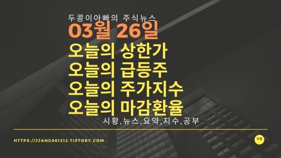  20년 03월 26일  코스피코스닥,주식시세,주가지수,상한가,급등주,환율